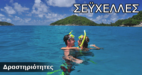 Δραστηριότητες στις Σεϋχέλλες